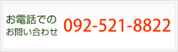 お電話でのお問い合わせ