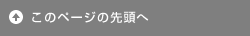 このページの先頭へ