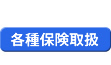 各種保険取扱