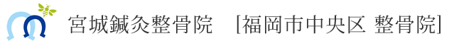 宮城鍼灸整骨院　[福岡市中央区 整骨院]