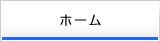 ホーム