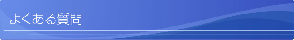 よくある質問