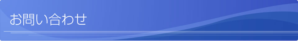 お問い合わせ